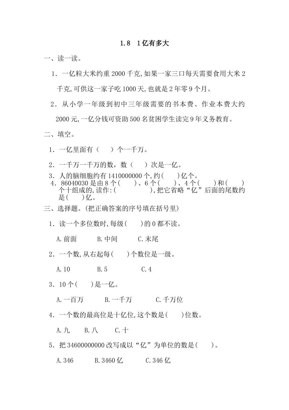 数学四年级上-课时练习-1.8 1亿有多大.docx_第1页