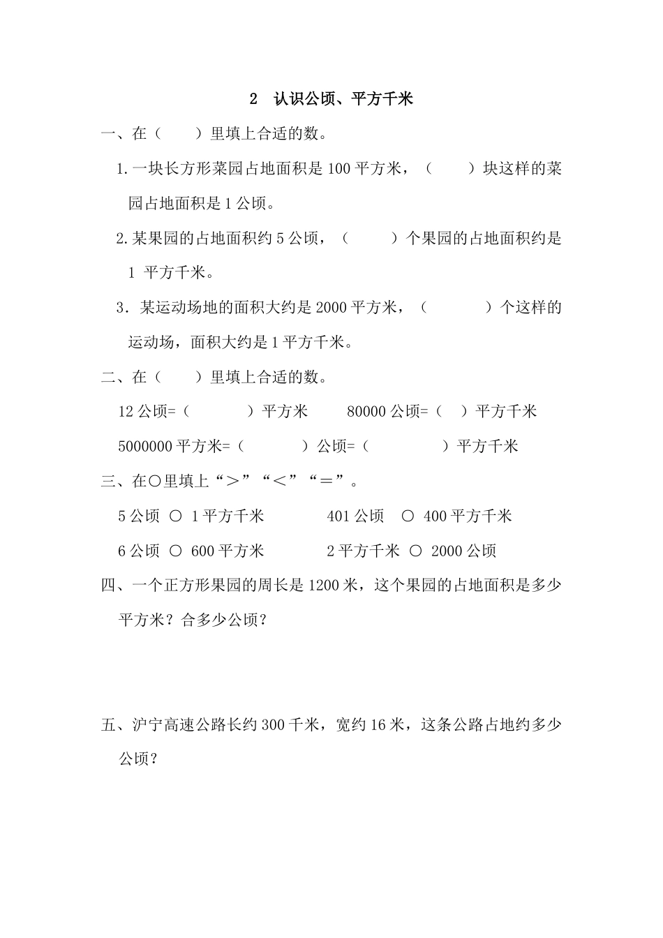 数学四年级上-课时练习-2 认识公顷、平方千米.docx_第1页