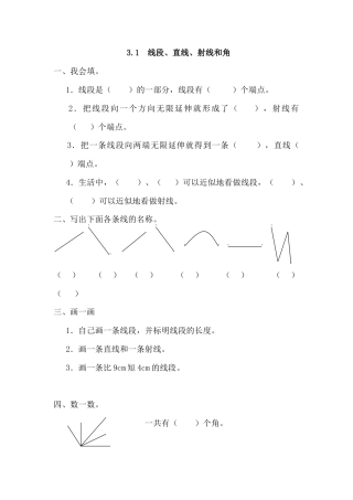 数学四年级上-课时练习-3.1 线段、直线、射线和角.docx