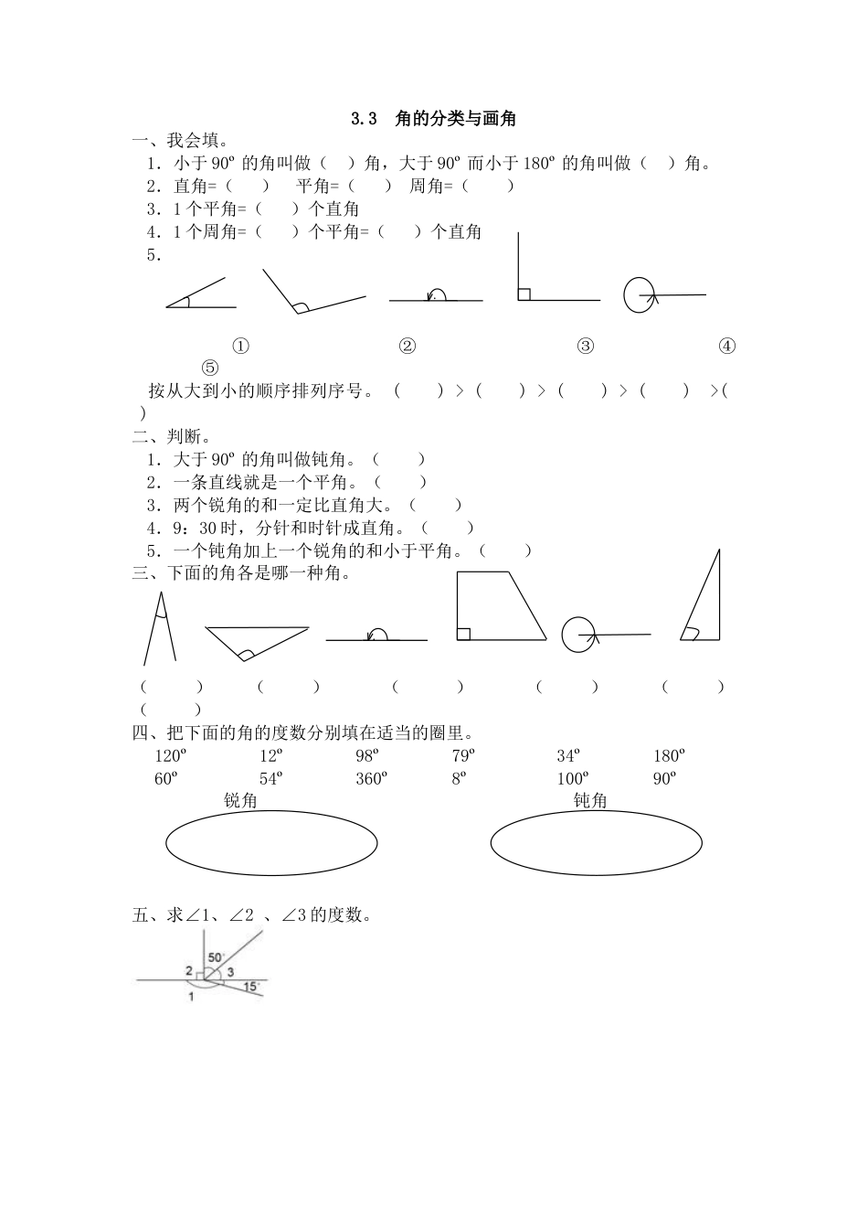 数学四年级上-课时练习-3.3 角的分类与画角.docx_第1页