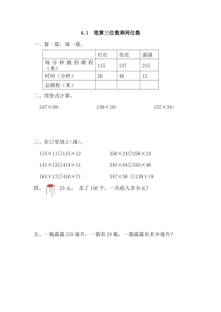数学四年级上-课时练习-4.1 笔算三位数乘两位数.docx