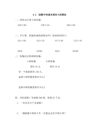 数学四年级上-课时练习-4.2 因数中间或末尾有0的乘法.docx