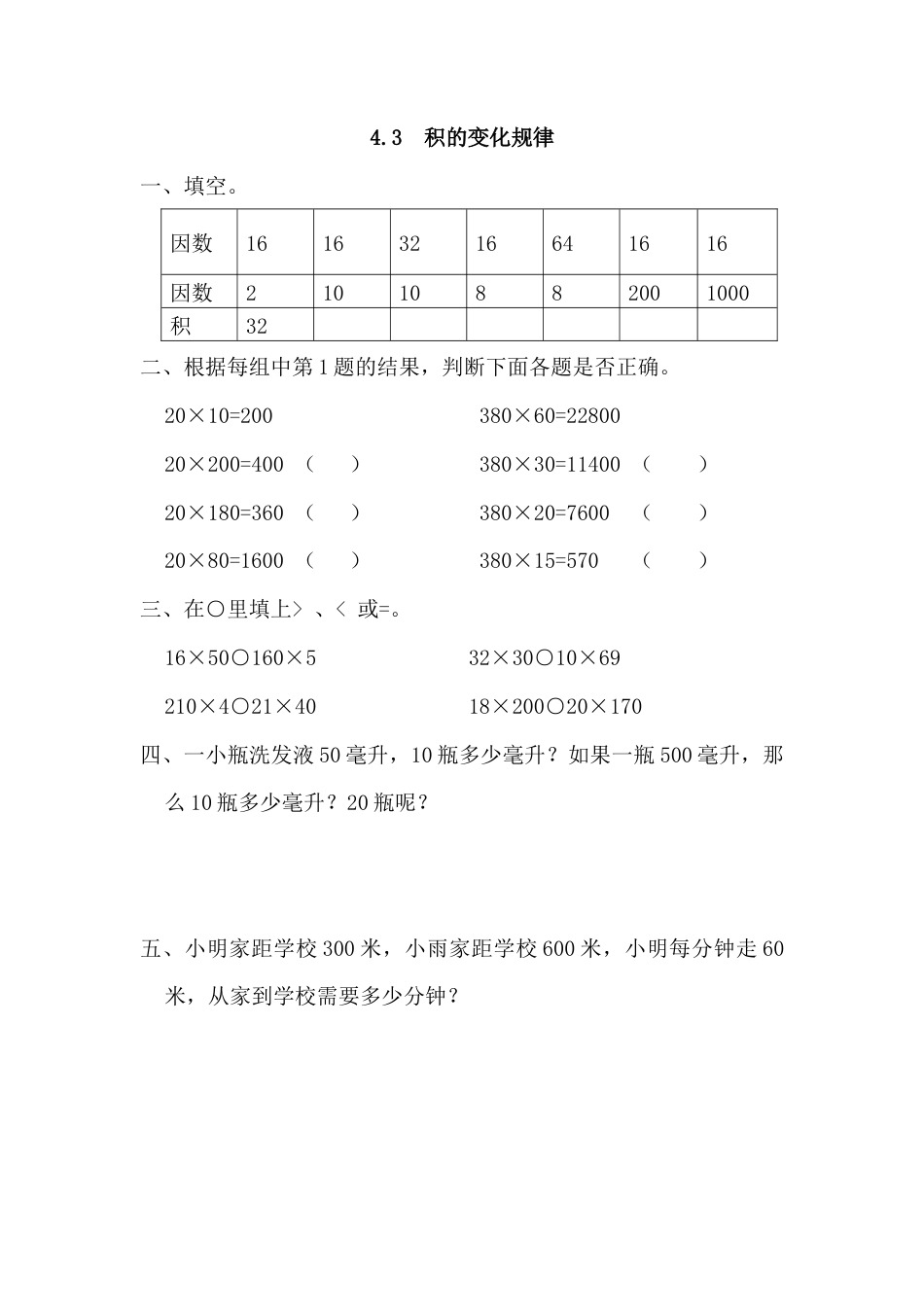数学四年级上-课时练习-4.3 积的变化规律.docx_第1页