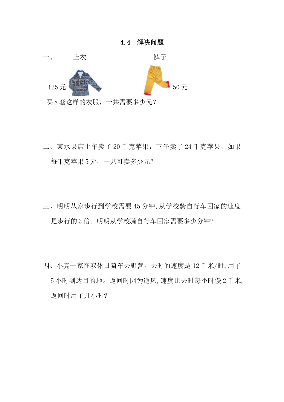 数学四年级上-课时练习-4.4 解决问题.docx_第1页