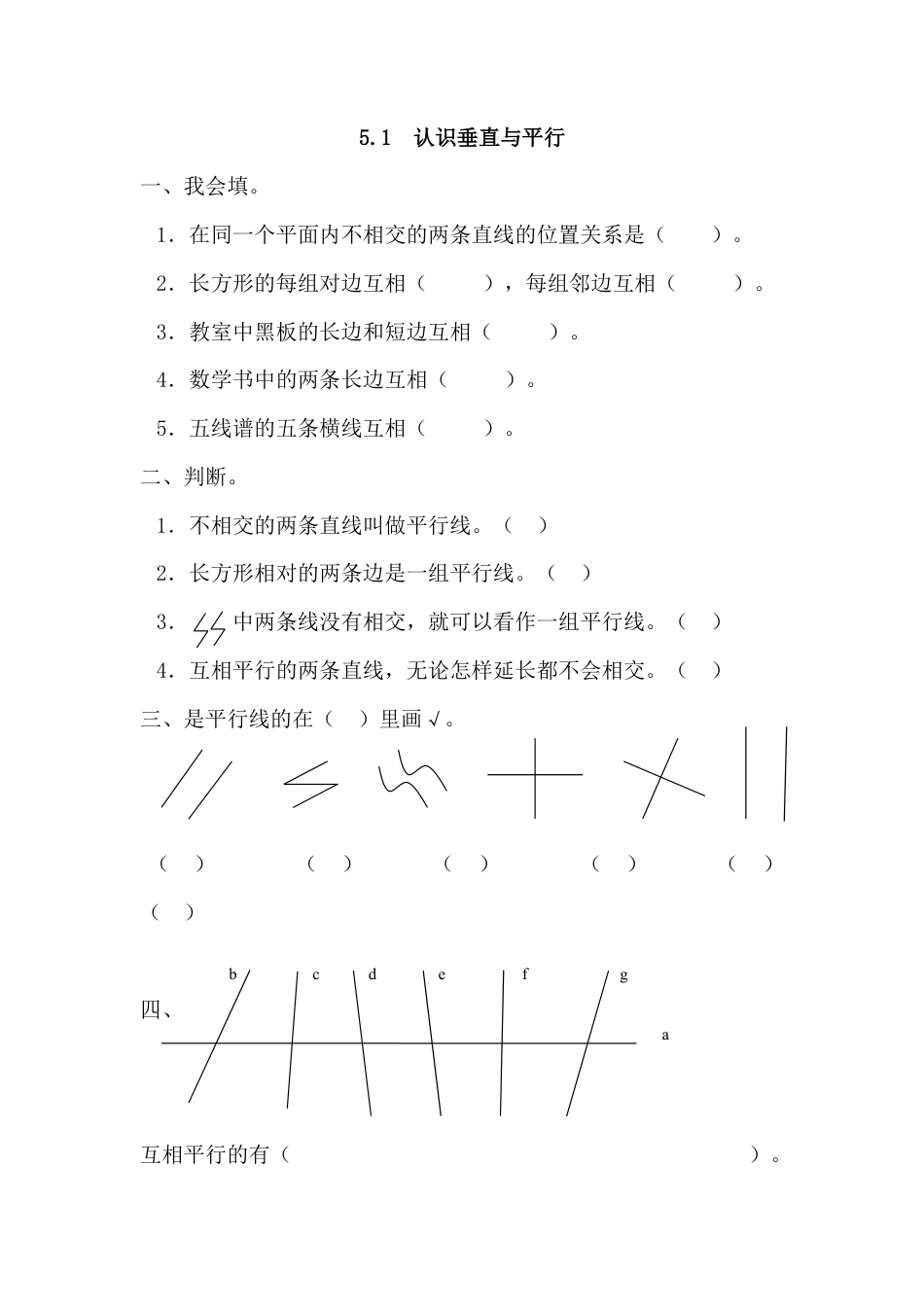 数学四年级上-课时练习-5.1 认识垂直与平行.docx_第1页