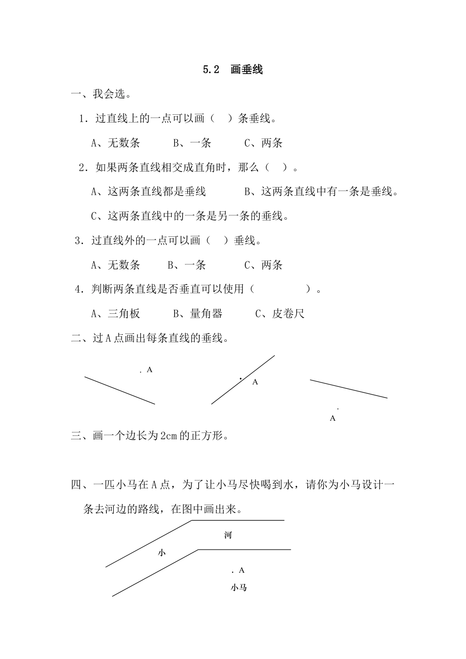 数学四年级上-课时练习-5.2 画垂线.docx_第1页