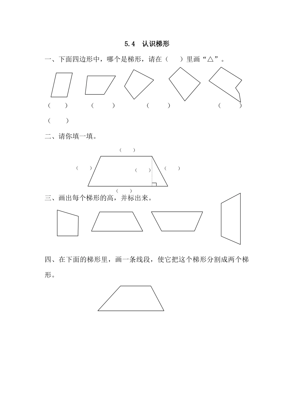 数学四年级上-课时练习-5.4 认识梯形.docx_第1页