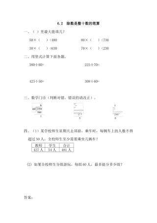数学四年级上-课时练习-6.2 除数是整十数的笔算.docx