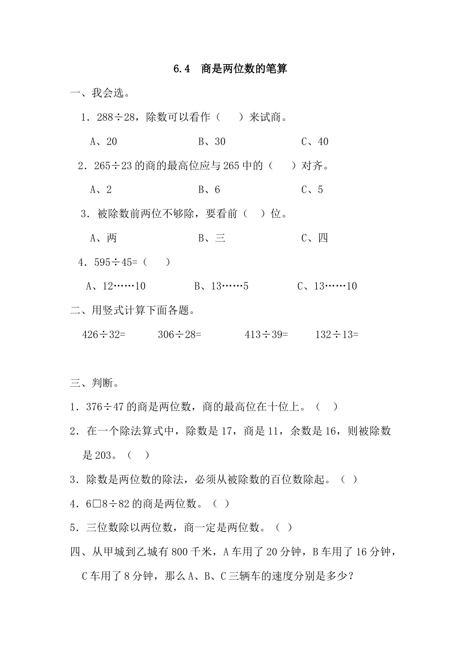 数学四年级上-课时练习-6.4 商是两位数的笔算.docx_第1页