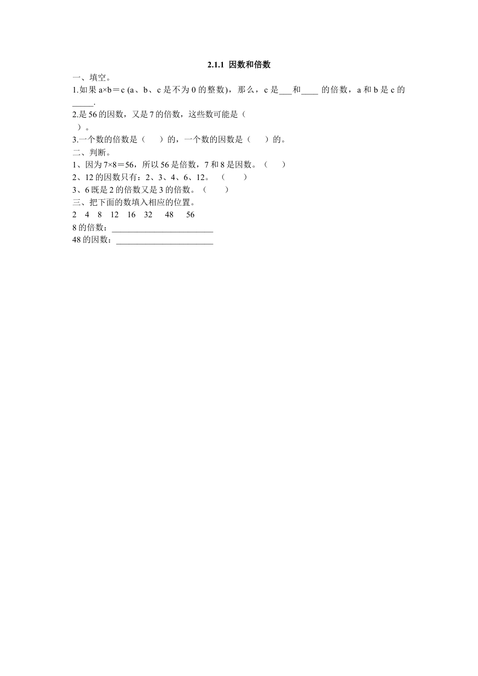 数学小学五年级下课时练习-2.1.1 因数和倍数.doc_第1页