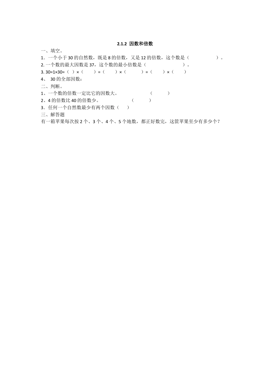 数学小学五年级下课时练习-2.1.2 因数和倍数.doc_第1页