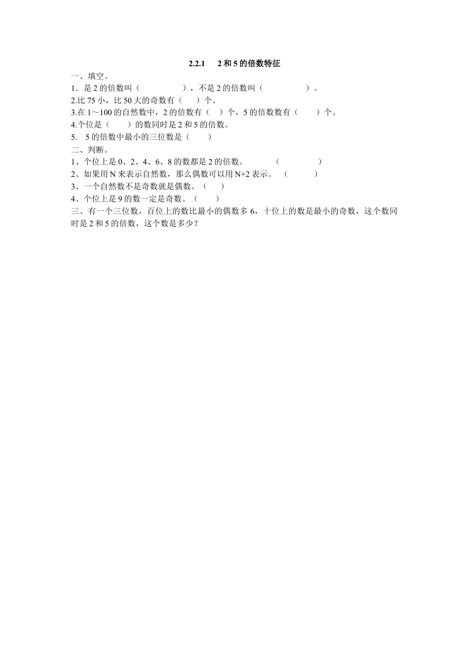 数学小学五年级下课时练习-2.2.1   2和5的倍数特征.doc_第1页