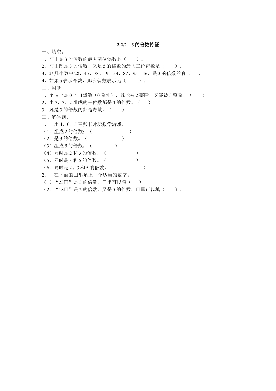 数学小学五年级下课时练习-2.2.2  3的倍数特征.doc_第1页