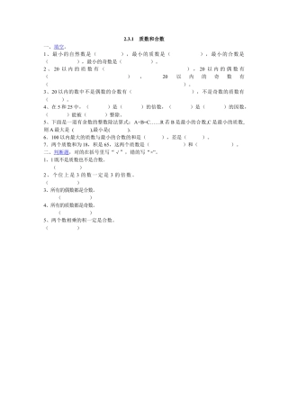 数学小学五年级下课时练习-2.3.1  质数和合数.doc