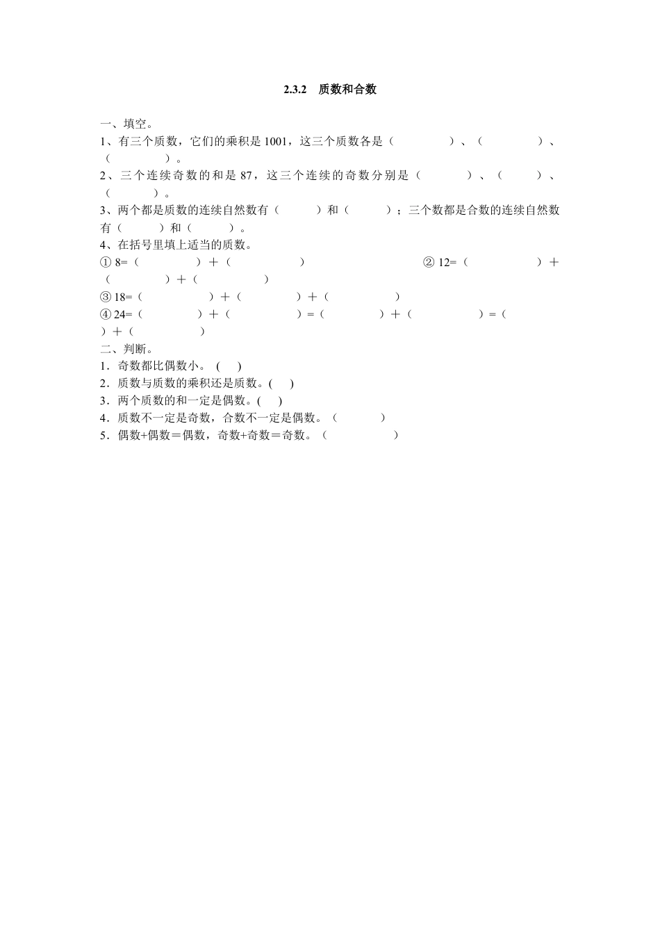 数学小学五年级下课时练习-2.3.2  质数和合数.doc_第1页