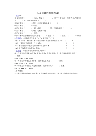 数学小学五年级下课时练习-3.1.1 长方体和正方体的认识.doc