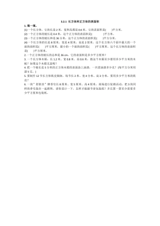 数学小学五年级下课时练习-3.2.1 长方体和正方体的表面积.doc