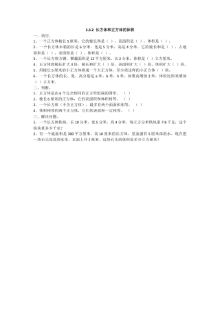 数学小学五年级下课时练习-3.3.2 长方体和正方体的体积.doc