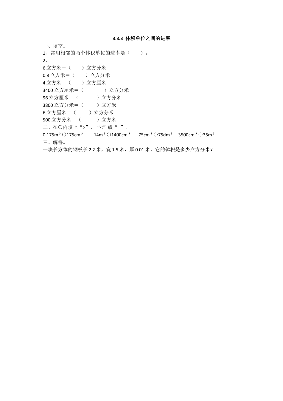 数学小学五年级下课时练习-3.3.3 体积单位之间的进率.doc_第1页