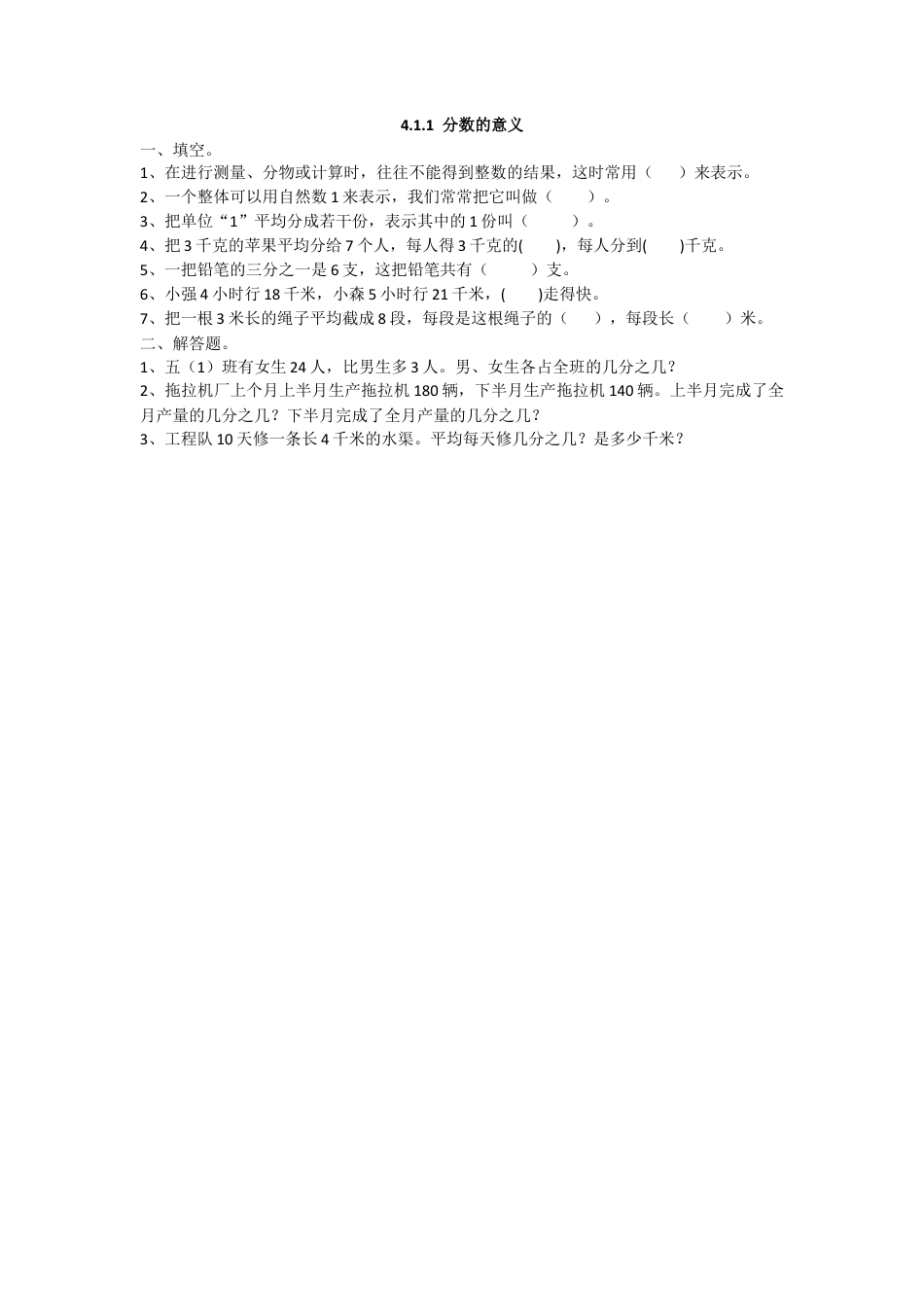 数学小学五年级下课时练习-4.1.1 分数的意义.doc_第1页