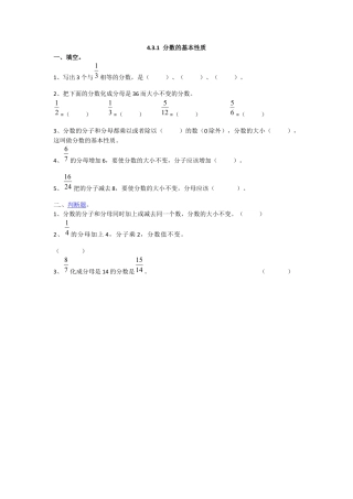 数学小学五年级下课时练习-4.3.1 分数的基本性质.doc