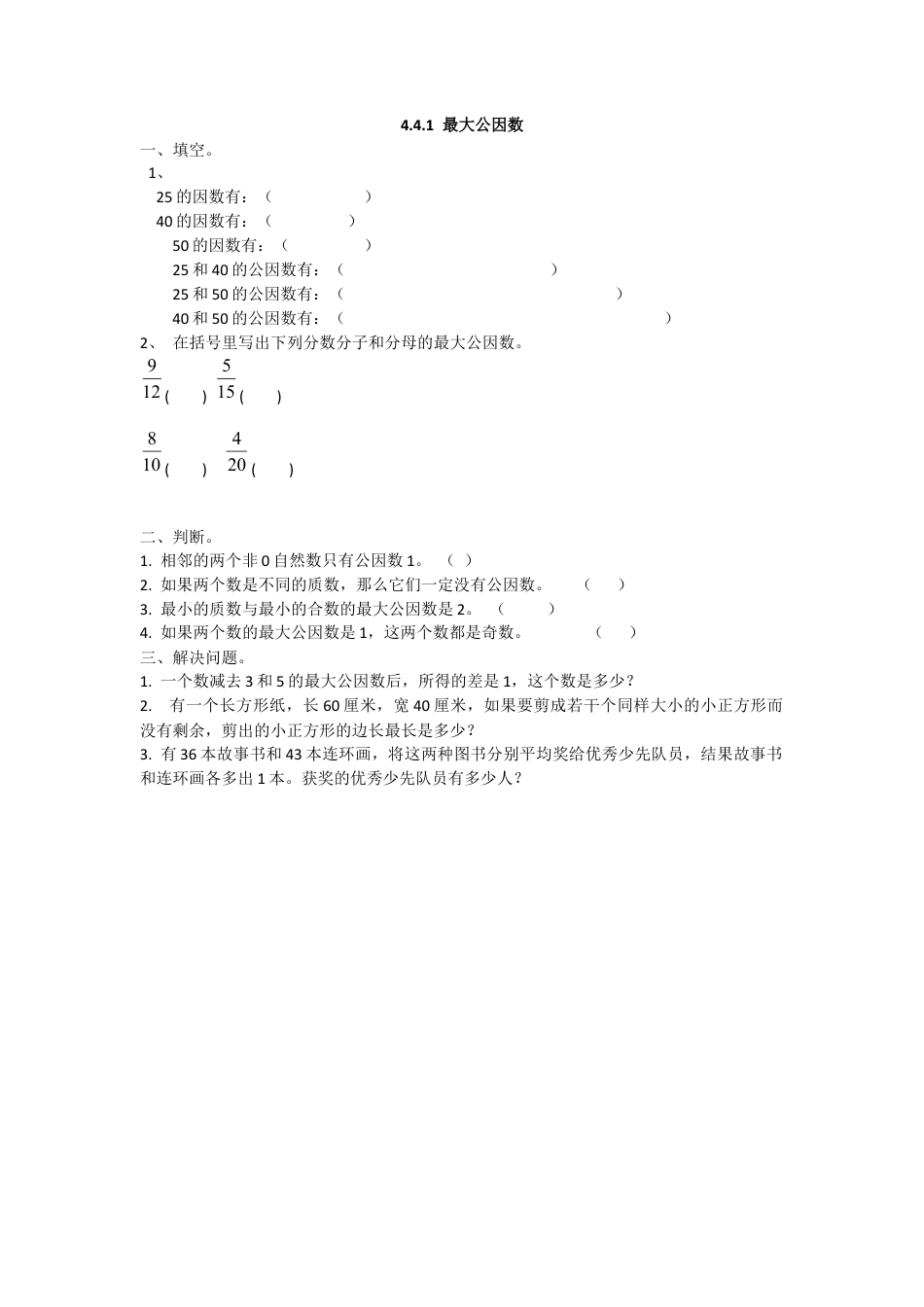 数学小学五年级下课时练习-4.4.1 最大公因数.doc_第1页