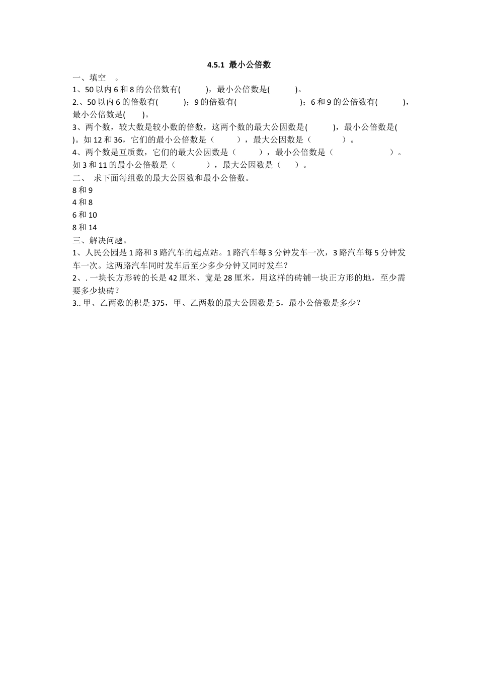 数学小学五年级下课时练习-4.5.1 最小公倍数.doc_第1页