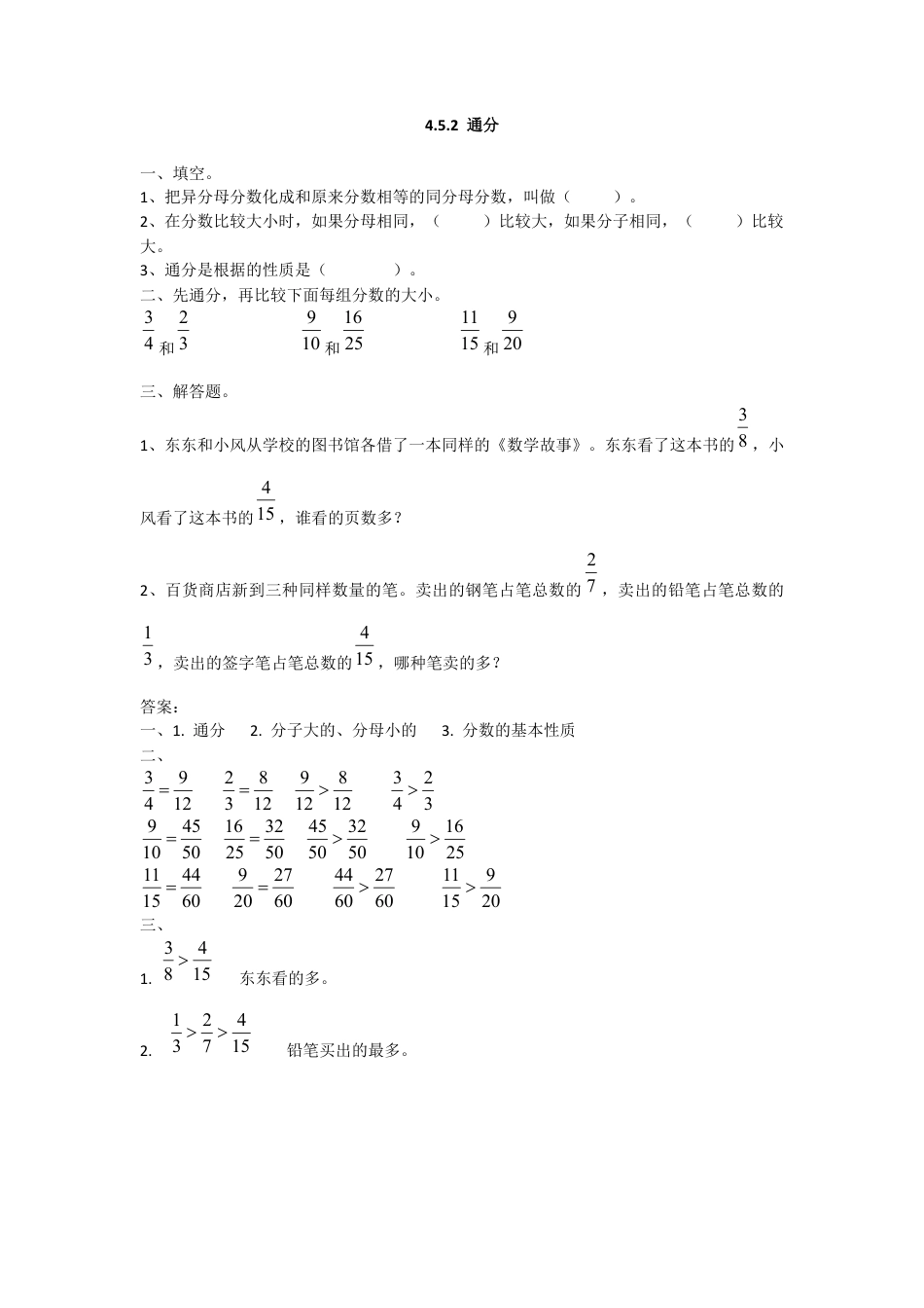 数学小学五年级下课时练习-4.5.2 通分.doc_第1页