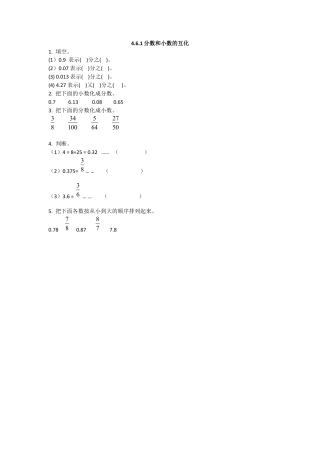 数学小学五年级下课时练习-4.6.1分数和小数的互化.doc