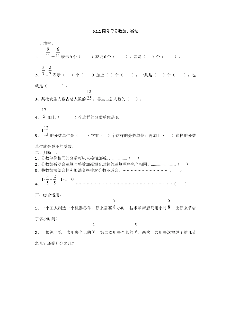 数学小学五年级下课时练习-6.1.1同分母分数加、减法.doc_第1页