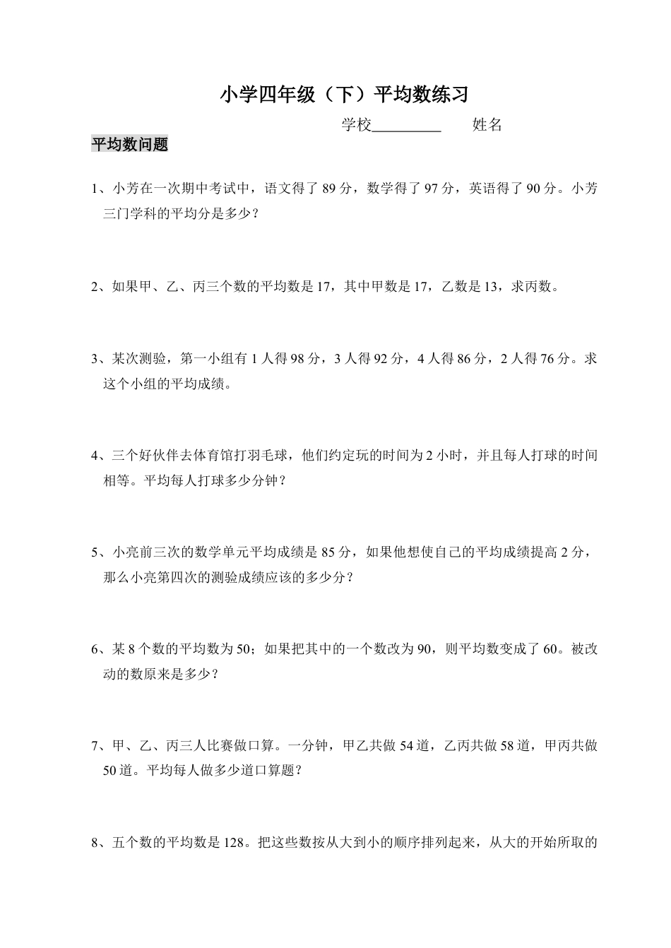 四年级(下)数学思维拓展训练(3)——平均数问题.doc_第1页
