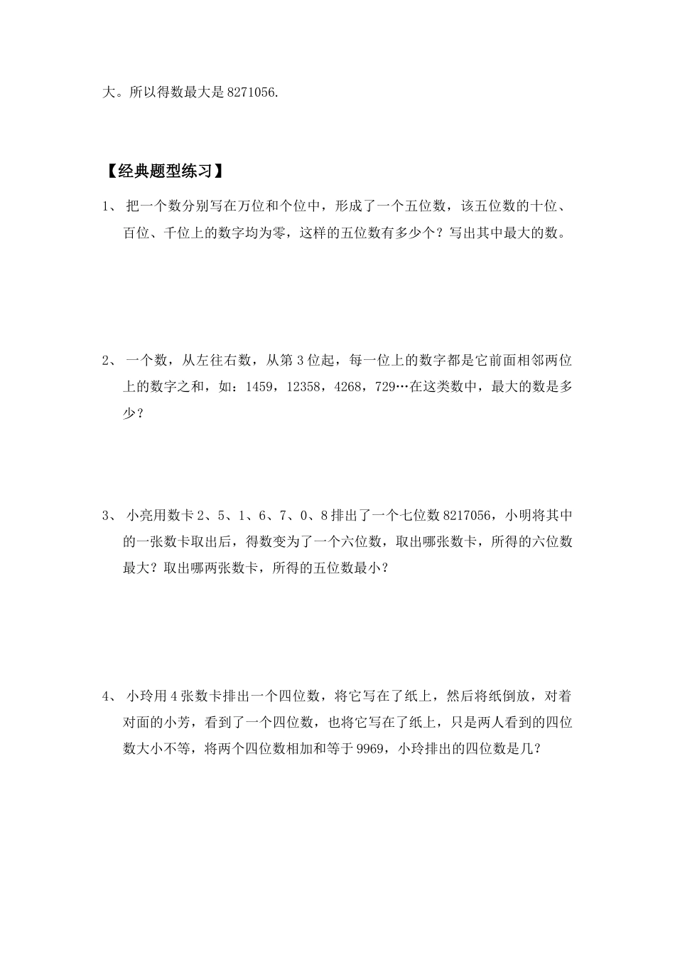 四年级大数的认识应用典型练习题.doc_第2页