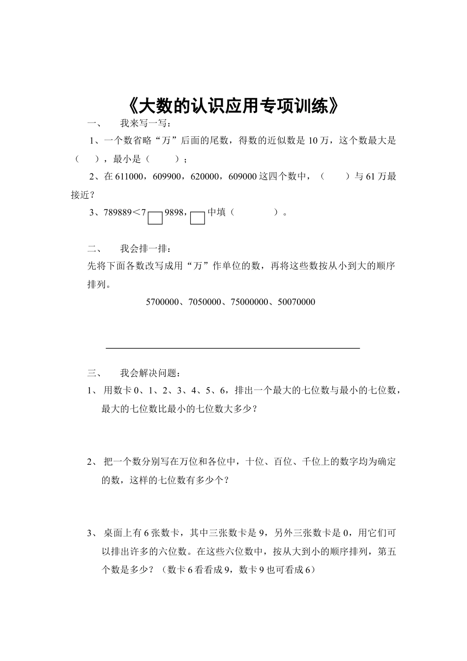四年级大数的认识应用典型练习题.doc_第3页