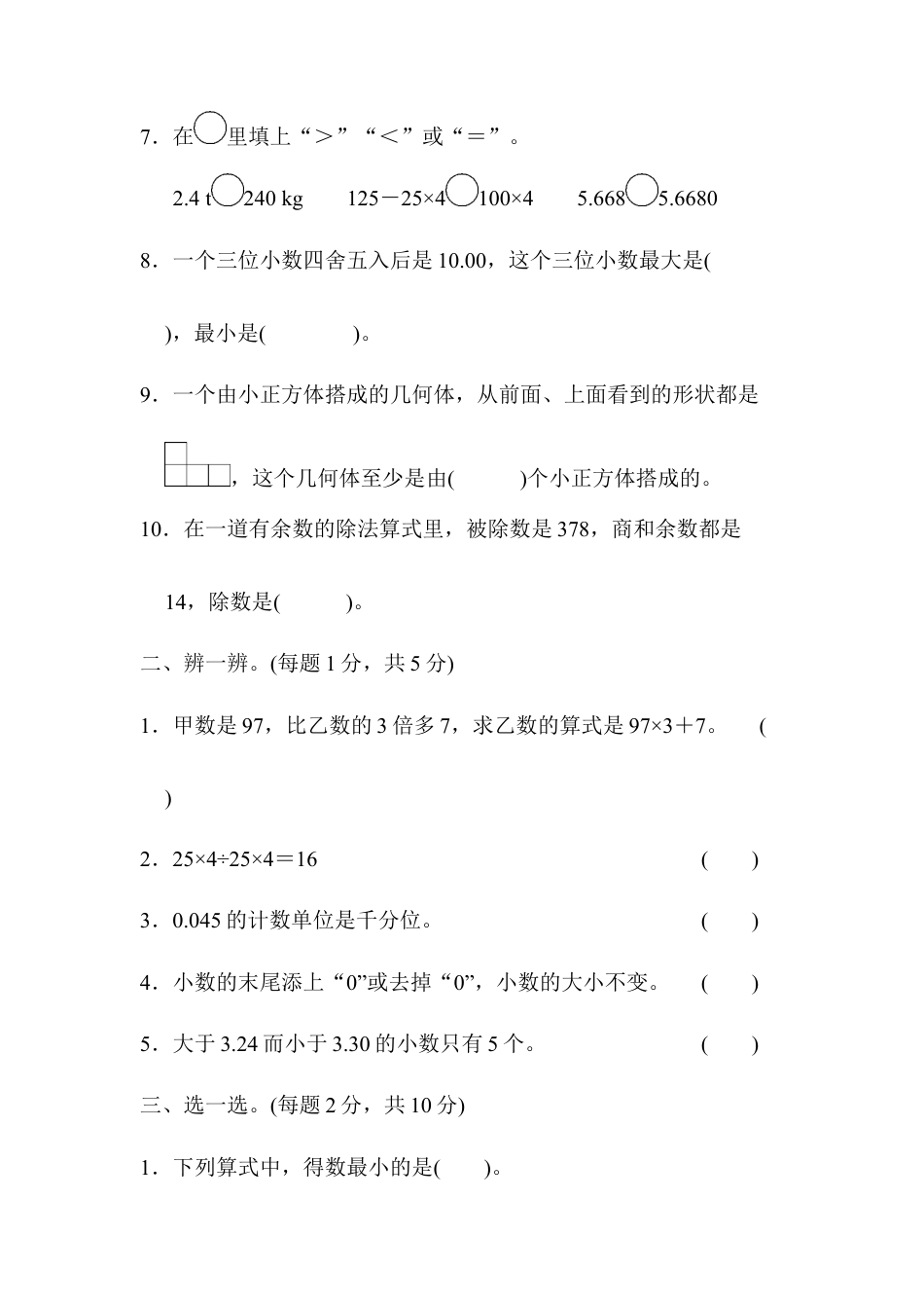 四年级第二学期数学名校期中测试卷.docx_第2页