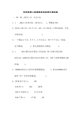 四年级第二学期数学名校期中测试卷.docx