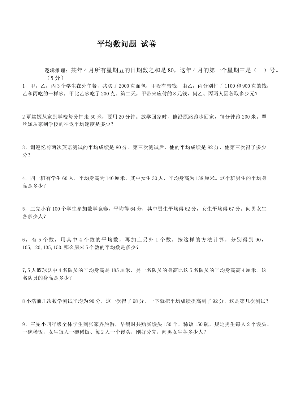四年级第二章-平均数问题-试卷一.doc_第1页