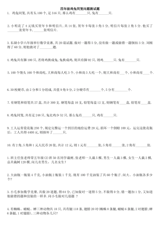 四年级鸡兔同笼问题测试题.doc