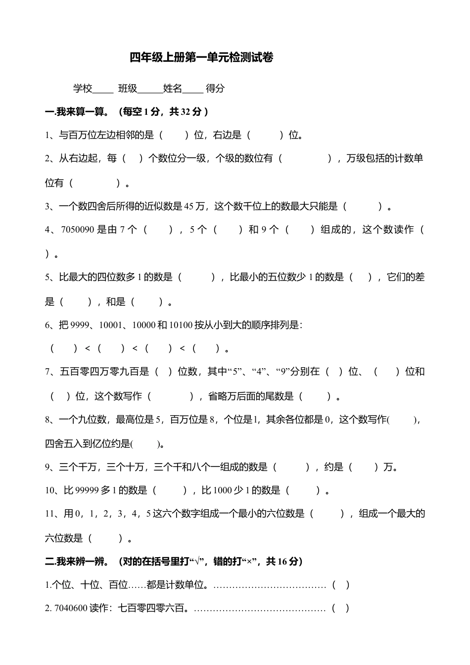 四年级上册数学第一单元大数.doc_第1页
