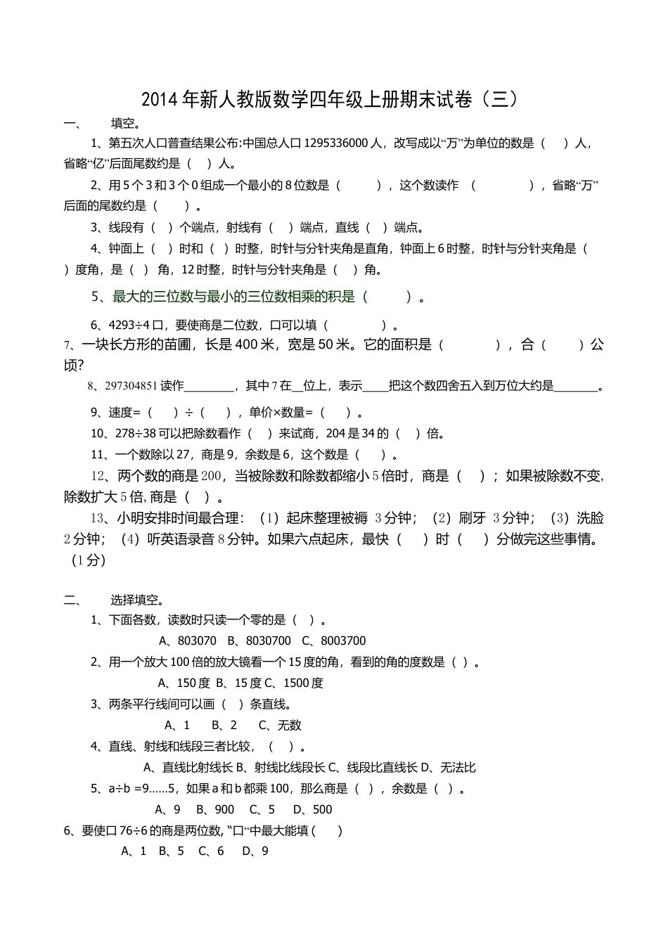 四年级数学上册期末测试卷.doc_第1页