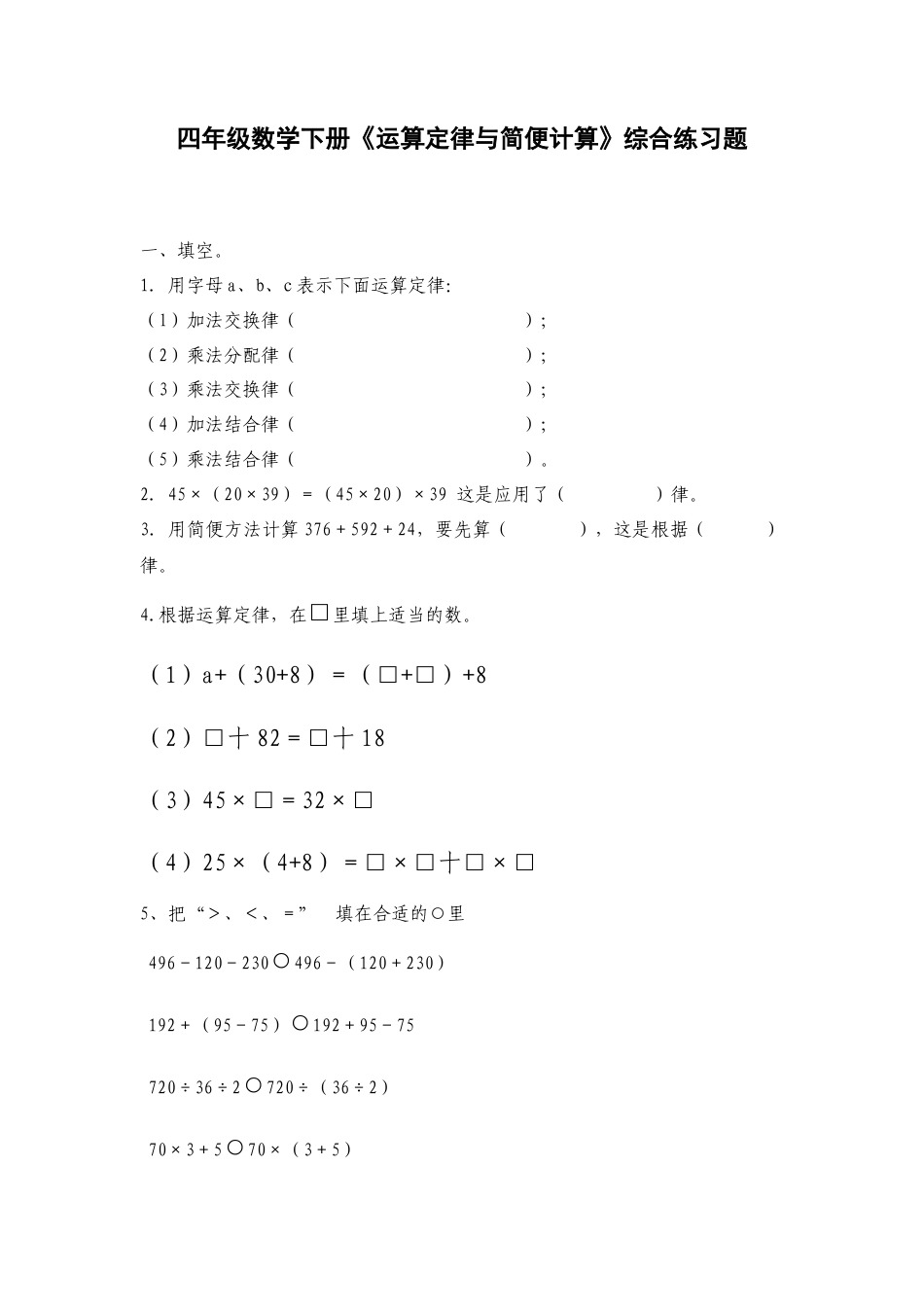 四年级数学下册《运算定律与简便计算》综合练习题].doc_第1页