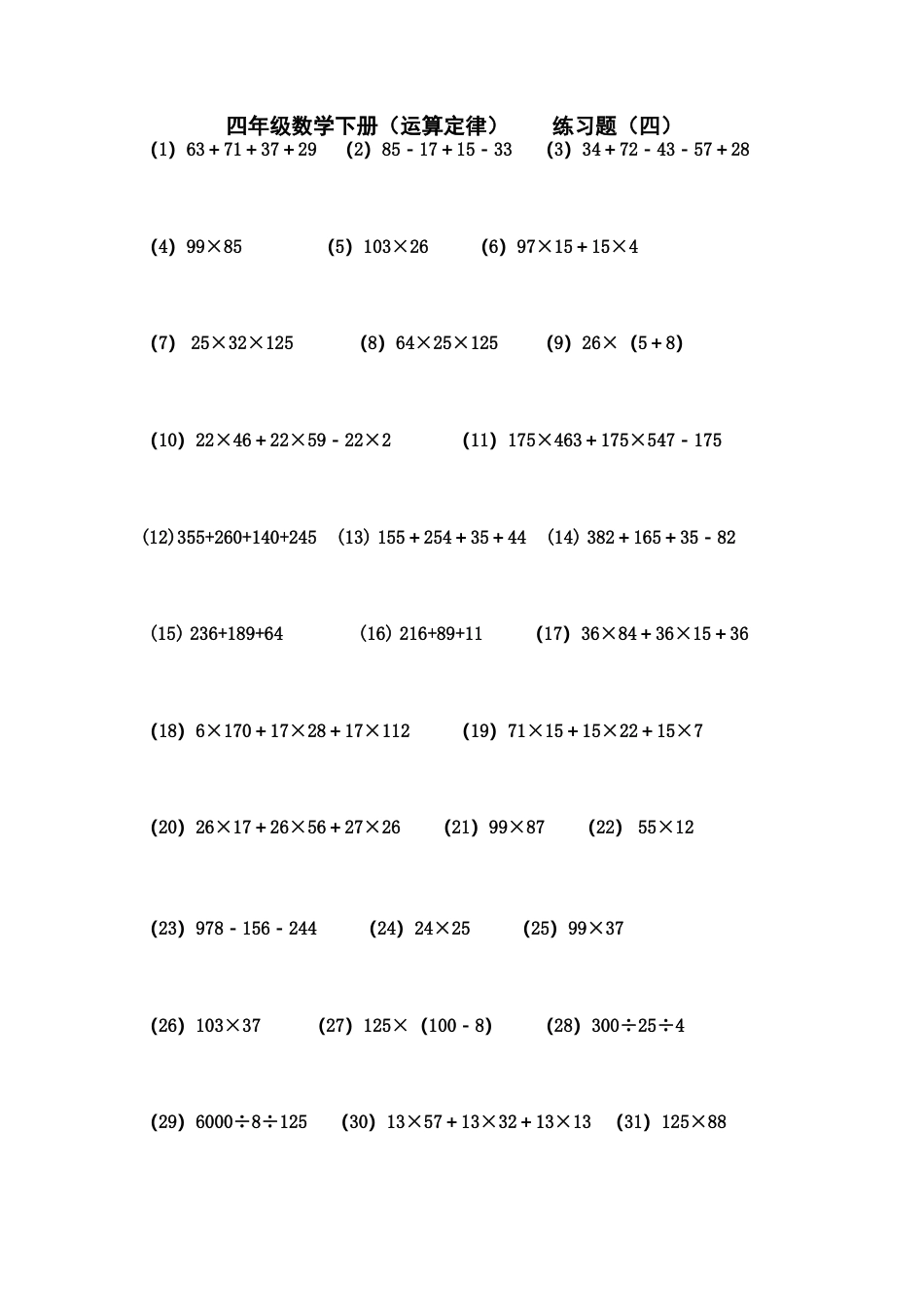 四年级数学下册运算定律练习题.doc_第1页