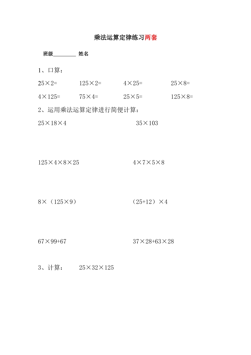 四年级下册乘法运算定律练习汇总.doc_第1页