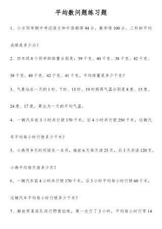 四年级下册平均数问题练习题.doc