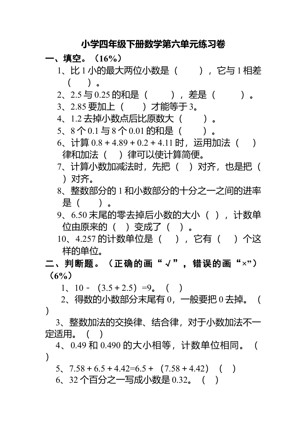 四年级下册数学第六单元(小数加减法)复习练习卷.doc_第1页