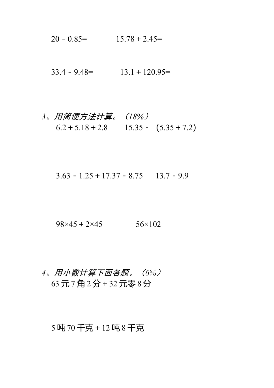 四年级下册数学第六单元(小数加减法)复习练习卷.doc_第3页