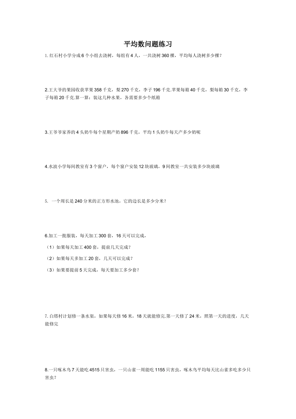 四年级下册数学期末复习平均数问题.doc_第1页