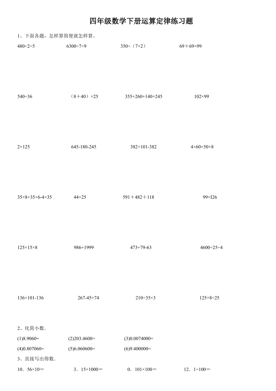 四年级下册数学运算定律练习题.doc_第1页