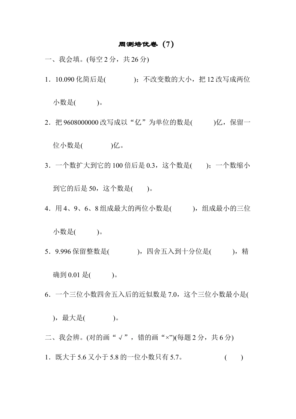 四年级下册数学周测培优卷（7）.docx_第1页