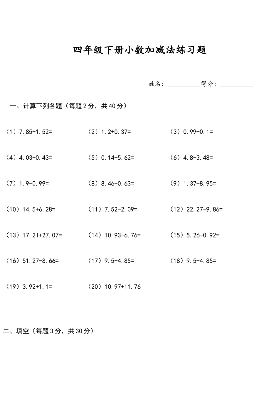 四年级下册小数加减法练习题.doc_第1页