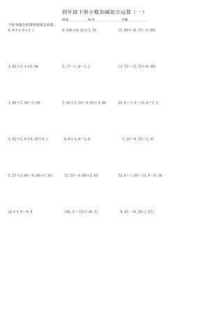 四年级下册小数加减混合运算(一).doc